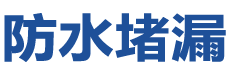 北京防水补漏公司